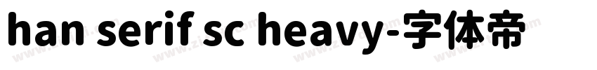 han serif sc heavy字体转换 han serif sc heavy字体转换